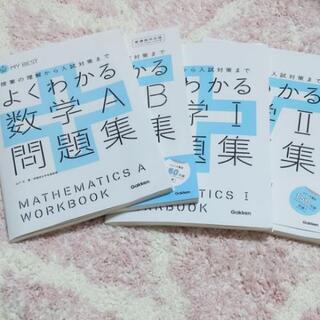 学研マイベスト高校数学問題集4冊セット