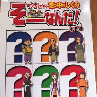 マンガでわかる　そーなんだ！　社会編