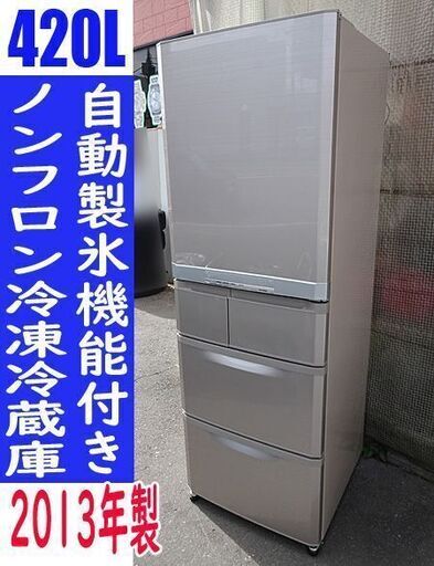☆MITUBISHI/三菱☆ノンフロン冷蔵庫 自動製氷 5ドア 420L■MR-B42W-F■2013年