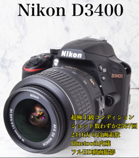 超極上●S数2567●Bluetooth内蔵●2416万画素●ニコン D3400 安心のゆうパック代引き発送！送料、代引き手数料無料！