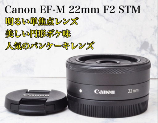 大人気パンケーキ●明るい単焦点●キャノン EF-M 22mm F2 STM 安心のゆうパック代引き発送！送料、代引き手数料無料！