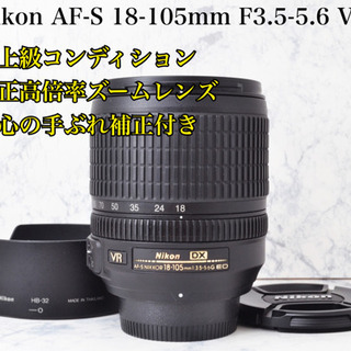 人気の高倍率ズーム○手ぶれ補正○ニコン AF-S 18-105mm VR 安心のゆう