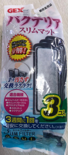 ｇｅｘスリムフィルター交換ろ過材バクテリアマット３コ入り Aquapet 神戸のその他の中古あげます 譲ります ジモティーで不用品の処分
