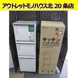 美品 分別箱 ゴミ箱 アスベル キッチン用品 ベージュ W335...