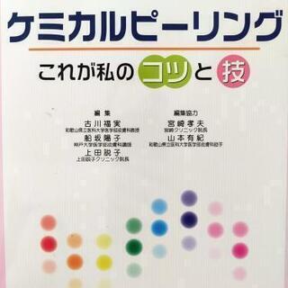 値下げ　■　本　ケミカルピーリング　これが私のコツと技