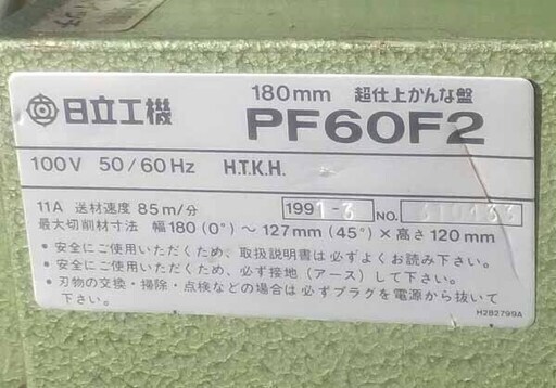 N0818DY] 日立工機 180mm 超仕上かんな盤 PF60F2 替刃3枚付き 動作品