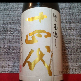 十四代 本丸 日本酒・新入荷・2020.06 製造品