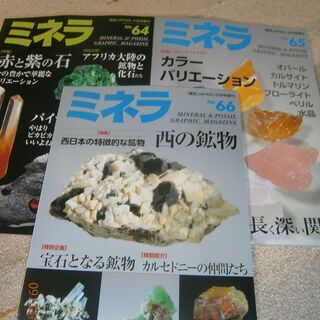 鉱物雑誌　ミネラ　NO６４～66　3冊