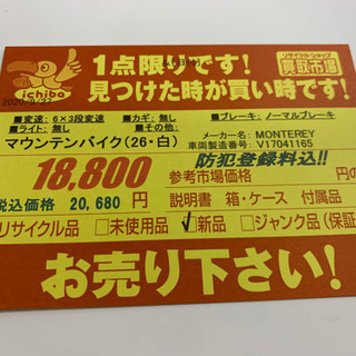 MONTEREY☆マウンテンバイク☆防犯登録料込