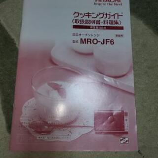 HITACHI MRO-JF6(H)　日立　電子レンジ　ジャンク...