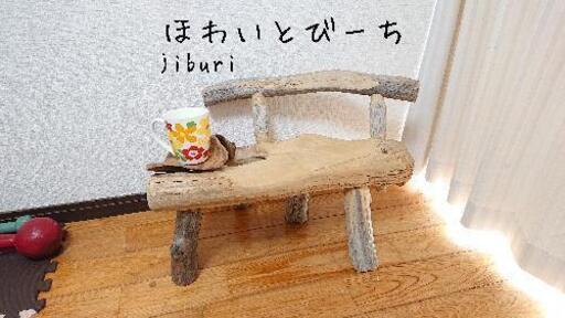 流木チェアー『ゆったり』ジブリ風
