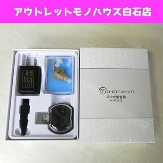 新品 TOHOTAIYO 耳穴式集音器 TH-ET01SC 2箱...
