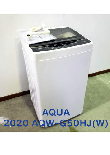 配達込み】 使用回数5回 2020年 全自動洗濯機 AQUA AQW-G50HJ 少し余裕 