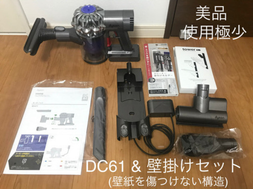 【美品 使用極少】ダイソンdyson DC61MH 壁掛けセット総額5817円付