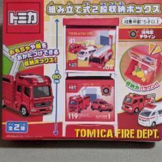新品 トミカ 組み立て式２段収納ボックス~消防車