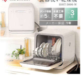 値下げ※【美品】アイリスオーヤマ 食洗機 食器洗い乾燥機 工事不要