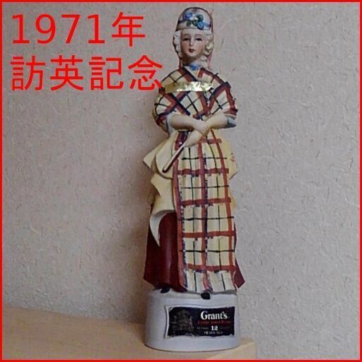 つくば市内/周辺、改札口可　　1971年 天皇・皇后両陛下訪英記念 ウイスキー グランツ 民族衣装少女 陶器ボトル 古酒 特級