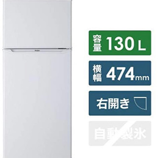 【ネット決済】Haier 冷蔵庫　130L