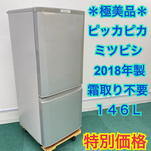 配達無料地域あり＊極美品＊三菱　2018年製 146L＊人気の三菱冷蔵庫＊