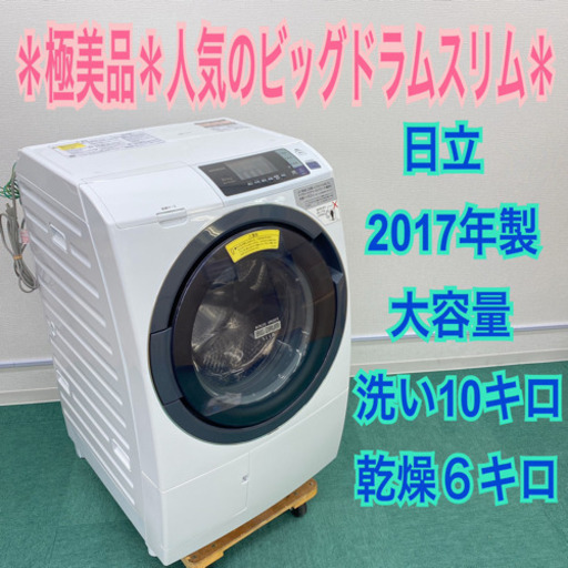 配達無料地域あり＊日立 2017年製＊ドラム式洗濯機＊大容量１０kg＊ビッグドラムスリム