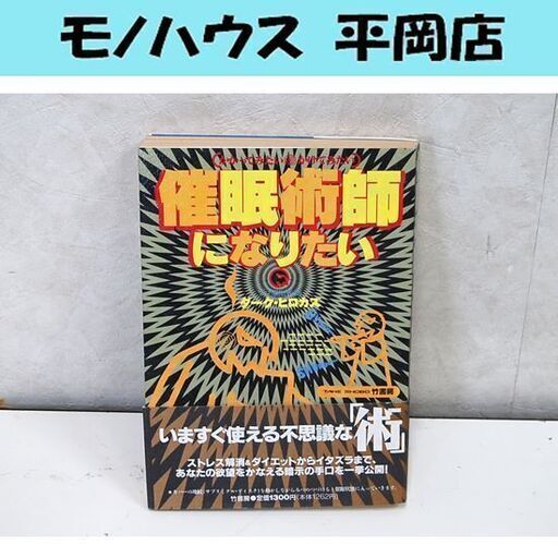 希少 帯有り 催眠術師になりたい ダーク・ヒロカズ 竹書房 レア ☆ PayPay(ペイペイ)決済可能 ☆ 札幌市 清田区 平岡