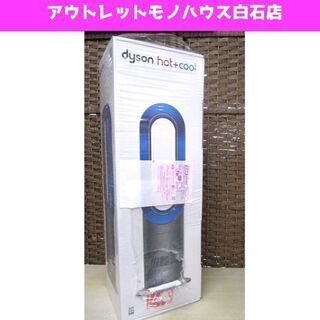 新品・未開封 Dyson Hot&Cool AM09 ホット&クール ダイソン サテン