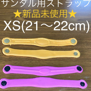 【XS 21〜22cm クロックス風サンダル ストラップ/付け替...
