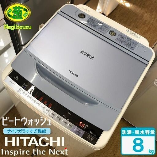 美品【 HITACHI 】日立 ビートウォッシュ 洗濯8.0㎏ 全自動洗濯機 ナイアガラビート洗浄 自動おそうじ BW-V80A