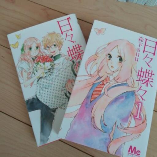 日々蝶々 全巻セット 1 12巻完結 Mika 新松戸のマンガ コミック アニメの中古あげます 譲ります ジモティーで不用品の処分 日々蝶々 全巻セット 1 12巻完結 Mika 新松戸のマンガ コミック アニメの中古あげます 譲ります ジモティーで不用品の処分