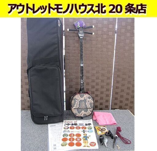 美品 沖縄三味線 和楽器 フルセット バチ ケース 練習用 人工蛇皮 蛇三線 蛇皮張り  札幌市 東区