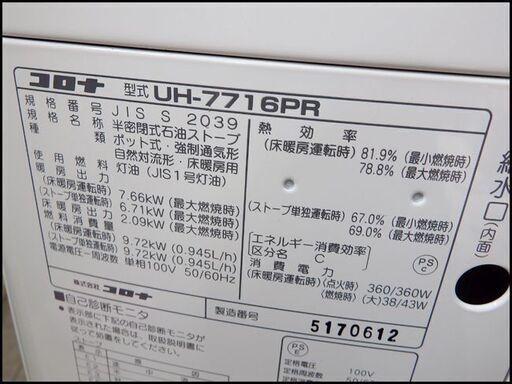 美品/コロナ◇UH-7716PR/半密閉式石油ストーブストーブ◇煙突式/床暖