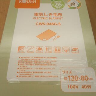 【引取限定】KODEN　電気毛布　中古品　CWS-046G-5【...