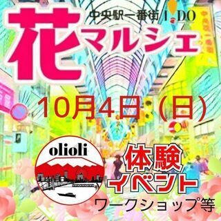 花マルシェ olioli体験イベント