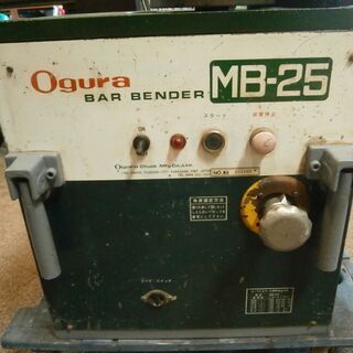 ☆中古品 オグラ Ogura MB-25 可搬用鉄筋曲げ機 バーベンダー