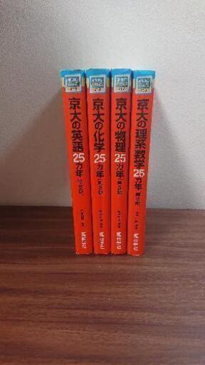 京都大学 赤本 1991 15 のい 春日の参考書の中古あげます 譲ります ジモティーで不用品の処分 京都大学 赤本 1991 15 のい 春日の参考書の中古あげます 譲ります ジモティーで不用品の処分