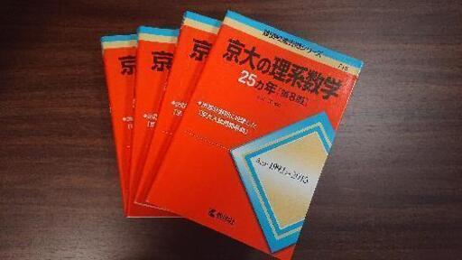 京都大学 赤本 1991 15 のい 春日の参考書の中古あげます 譲ります ジモティーで不用品の処分 京都大学 赤本 1991 15 のい 春日の参考書の中古あげます 譲ります ジモティーで不用品の処分