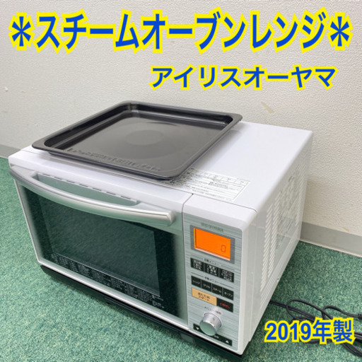 配達無料地域あり＊アイリスオーヤマ  スチームオーブンレンジ　2019年製＊製造番号 190301206＊