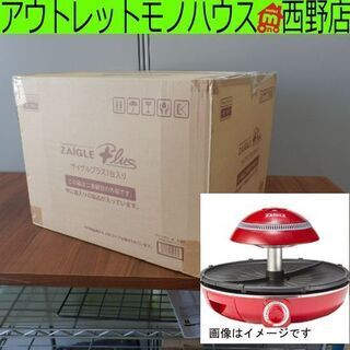 ▶ザイグルプラス 新品 赤外線ロースター 無煙ロースター ZAIGLE PLUS ザイグル ペイペイ対応 札幌市西区西野 ▷ザイグルプラス 新品 赤外線ロースター 無煙ロースター ZAIGLE PLUS