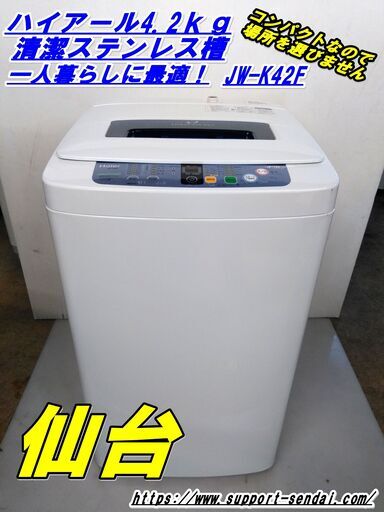 【売約済みとなりました‼️】仙台市若林区若林⤴️コンパクトサイズ洗濯機！一人暮らしに最適！ハイアール4.2ｋｇ/清潔ステンレス槽/JW-K42F/コンパクトなので場所を選びません！仙台リサイクルショップ