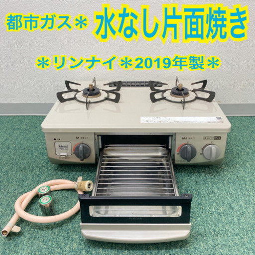 配達無料地域あり＊リンナイ 都市ガスコンロ 2019年製＊製造番号　026323＊