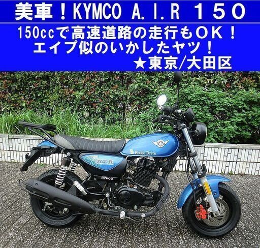 ★美車！KYMCO A.I.R150～エイプ似のいかした軽二輪★東京/大田区【下取OK】