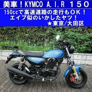 ★美車！KYMCO A.I.R150～エイプ似のいかした軽二輪★東京/大田区【下取OK】