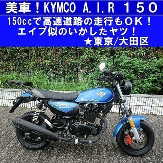 ★美車！KYMCO A.I.R150～エイプ似のいかした軽二輪★...