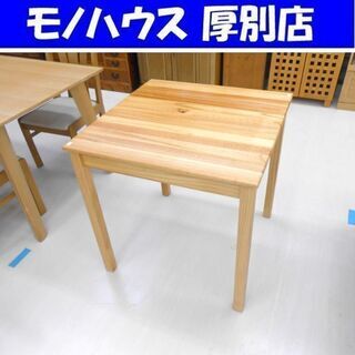 木製 シンプルなダイニングテーブル 73×73 正方形 木目調 ...