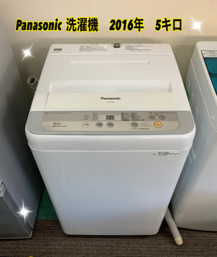 洗濯機　Panasonic  2016年　5キロです★