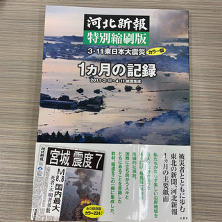 河北新報特別縮刷版　３・１１東日本大震災カラー版１ヵ月の記録