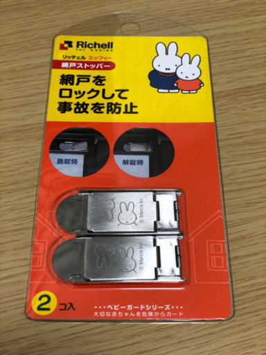 新品網戸ストッパーミッフィー チョコ Choco 名古屋の防災 セキュリティの中古あげます 譲ります ジモティーで不用品の処分