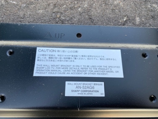 SHARP AQUOS LC-52ES50［52インチ］壁掛け