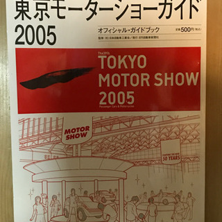 東京モーターショーガイド2005年