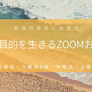 【Zoom】魂の目的を生きる！オンラインお茶会【無料】第４回